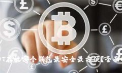 USDT存放哪个钱包最安全最方便？全面解析