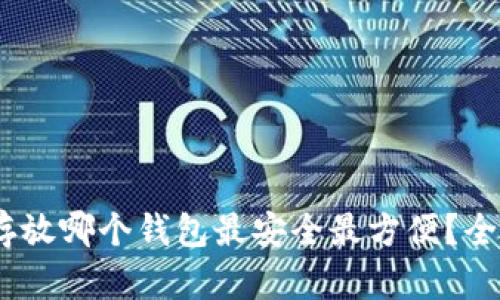 USDT存放哪个钱包最安全最方便？全面解析