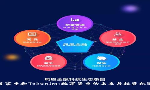 首富币和Tokenim：数字货币的未来与投资机遇