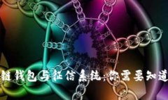 区块链钱包与征信系统：你需要知道的事