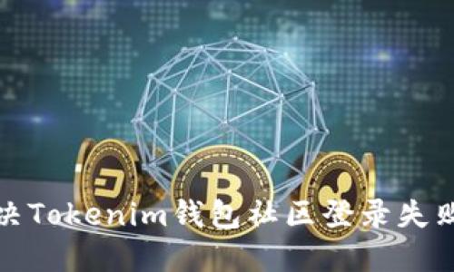 如何解决Tokenim钱包社区登录失败的问题