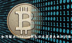 如何解决Tokenim钱包社区登录失败的问题