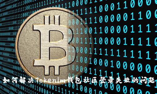 如何解决Tokenim钱包社区登录失败的问题