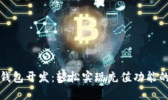 比特币钱包开发：轻松实现充值功能的全攻略