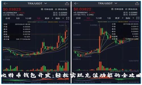 比特币钱包开发：轻松实现充值功能的全攻略