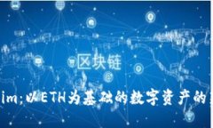 Tokenim：以ETH为基础的数字资产的新机遇