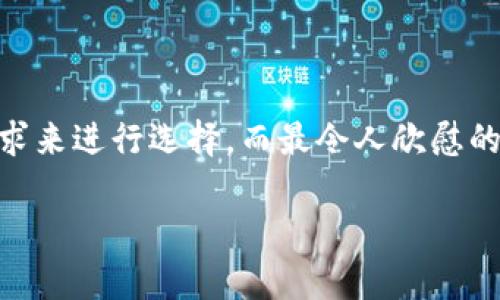  最安全便捷的USDT钱包推荐：数字货币投资的理想选择 / 

 guanjianci USDT钱包, 数字货币, 加密资产 /guanjianci 

引言：数字货币的浪潮
在当今金融科技迅速发展的时代，数字货币已经成为一种颠覆传统经济体系的新兴力量。其中，USDT（Tether）凭借其价格稳定性和广泛应用，成为许多投资者心目中的优选。然而，要安全高效地存储和使用USDT，选择一个合适的钱包至关重要。本文将详细探讨几款最受欢迎和评价最高的USDT钱包，为你的数字资产保驾护航！

USDT钱包的种类
在选择USDT钱包时，我们首先需了解不同类型的钱包，它们各自的特点和适用场景：
ul
    listrong热钱包：/strong热钱包是指连接互联网的钱包，方便用于日常交易和小额支付，但由于其持续在线的特性，安全性稍弱。/li
    listrong冷钱包：/strong冷钱包则是完全脱离互联网的存储方式，如硬件钱包、纸钱包等，非常适合长期存储和大额资产，安全性极高。/li
    listrong手机钱包：/strong手机钱包是专为移动设备设计的，方便快捷，适合随时随地进行小额交易，更加符合现代人的生活节奏。/li
    listrong桌面钱包：/strong桌面钱包通过电脑程序安装，拥有较高的安全性和功能，但需注意电脑病毒和网络攻击的风险。/li
/ul

热钱包推荐
热钱包是许多新手投资者的首选，因为它们操作简单，适合频繁交易。以下是一些广受好评的热钱包：

h41. Trust Wallet/h4
Trust Wallet是一款极具人气的手机钱包，支持多种数字货币交易。其用户界面友好，提供了非常便捷的USDT管理功能！你甚至可以直接在钱包内进行交易，多么方便呀！此外，Trust Wallet还提供了强大的安全性，私人密钥存储在用户设备上，大大降低了被攻击的风险。

h42. MetaMask/h4
虽然MetaMask最初是为以太坊设计的，但如今已支持多种ERC20代币，包括USDT。它的浏览器扩展功能，让用户在浏览器中也能方便地进行交易。更重要的是，MetaMask为用户提供了独特的去中心化功能，用户可以直接管理自己的私钥，交易过程透明且安全。多么令人振奋！

冷钱包推荐
如果你打算长期持有USDT，冷钱包是最佳选择，它们以其卓越的安全性，深受用户青睐：

h41. Ledger Nano X/h4
Ledger Nano X是一款高端的硬件钱包，支持超过1800种不同的加密货币，包括USDT。其出色的安全性源于内置的安全芯片，能够有效防止黑客攻击。使用Ledger Nano X时，你可以通过蓝牙轻松连接手机，进行一键交易，真的是技术与安全的完美结合呀！

h42. Trezor Model T/h4
Trezor Model T作为另一个备受推崇的硬件钱包，以其用户友好的界面和强大的加密保护而闻名。它支持多种数字货币，尤其在安全性方面，它采用了强大的加密算法和安全功能，使你的USDT存储无后顾之忧。每次使用都像是在进行一场科技与艺术的结合！

选择USDT钱包时的注意事项
在选择USDT钱包时，用户需要注意以下几点，以确保个人资产的安全：
ul
    listrong安全性：/strong选择钱包时，首先要评估其安全性，包括是否支持两步验证、私钥存储方式等。/li
    listrong用户评价：/strong通过查看其他用户的评价和反馈，了解钱包的信誉和使用体验。/li
    listrong支持的币种：/strong虽然以USDT为主，但选择一个支持多种数字货币的钱包能让你在未来拓展投资时更方便。/li
    listrong易用性：/strong钱包的用户界面和操作流程是否友好，会直接影响到你的使用体验。/li
/ul

如何安全使用USDT钱包
即使选择了一款优秀的钱包，用户在使用过程中也要时刻保持警惕，以下是一些使用USDT钱包的安全建议：
ul
    listrong定期备份：/strong定期备份钱包的数据，并保存在安全的地方，以防数据丢失。/li
    listrong安全密码：/strong设置一个强密码，提高钱包安全性，不随意分享密码或私钥。/li
    listrong警惕钓鱼攻击：/strong要特别注意来自不明来源的链接和邮件，避免钓鱼攻击。/li
/ul

总结
选择一个合适的USDT钱包，对于每位数字货币投资者来说，都显得尤为重要。无论是热钱包还是冷钱包，各自都有优缺点，关键要根据个人的实际需求来进行选择。而最令人欣慰的是，随着科技的进步和市场的成熟，我们可以享受到越来越安全、便捷的数字货币存储体验！多么令人振奋的时代啊！

希望本文的介绍能够帮助你找到最适合的USDT钱包，让你在数字货币投资的旅程中更加顺畅，安全无忧！