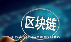 如何在Tokenim中添加Gos钱包
