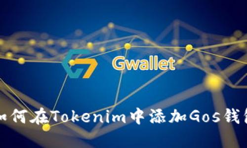 如何在Tokenim中添加Gos钱包