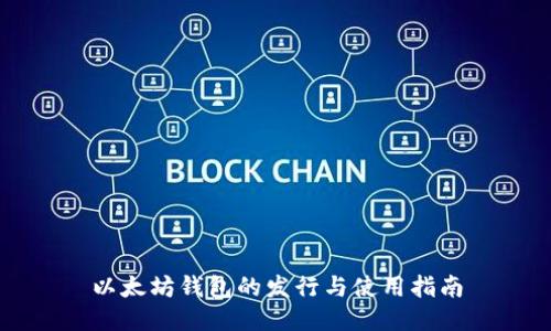 以太坊钱包的发行与使用指南