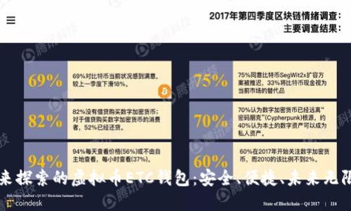 等你来探索的虚拟币ETC钱包：安全、便捷、未来无限可能