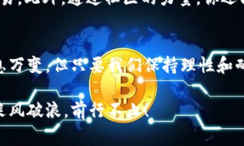   Tokenim钱包矿工费涨价：如何应对这一挑战？ / 
 guanjianci Tokenim, 矿工费, 区块链 /guanjianci 

导语：矿工费上涨的背景
随着区块链技术的普及，越来越多的人开始参与加密货币的交易和投资。Tokenim钱包作为一款热门的加密货币钱包，近年来吸引了大量用户。但就在最近，Tokenim钱包的矿工费出现了大幅上涨，这对广大的用户来说无疑是一个不小的挑战！那么，是什么原因导致矿工费的涨价？我们该如何应对这一新局面呢？

矿工费上涨的原因分析
在深入探讨应对策略之前，我们首先要明确矿工费上涨的原因。矿工费是用户在进行交易时，为了激励矿工处理和验证交易而支付的费用。一般来说，当网络交易量增加时，矿工费也会随之上涨。这正是目前Tokenim钱包用户所面临的情况！
许多用户在 Tokenim 平台上的交易活动急剧增加，导致网络拥挤。与此同时，矿工的处理能力是有限的，因此在供不应求的情况下，矿工费自然水涨船高！而且，市场的波动性也让矿工更加倾向于选择那些支付更高费用的交易，进而进一步推动费用的上涨。
那么，还有哪些因素会影响矿工费的波动呢？首先是区块链网络的拥塞程度。当多个用户同时在网络中发起交易时，矿工会优先处理那些交易费较高的请求。其次，不同时间段用户的活跃度也会影响矿工费，比如在某些特定的市场活动期间，交易量往往会激增。

用户可能面临的影响
矿工费的上涨给用户带来了直接的经济压力。想象一下，当你急着完成一笔交易，却发现需要支付比以往高出数倍的矿工费，这无疑是一种很大的失落感！尤其是在一些短线交易和套利操作中，较高的矿工费可能会直接影响到盈利的计算，让你的投资计划变得复杂。
此外，用户的交易体验也会受到影响。较高的矿工费可能导致交易确认时间延长，用户需要耐心等待交易的最终完成，这在急需资金流动的情况下显得尤为棘手。多么令人振奋的加密货币市场，却因为矿工费的问题而变得不那么友好！

应对矿工费上涨的策略
面对矿工费的上涨，用户并非无计可施。其实，我们可以采取一些有效的策略来降低这一负担！首先，用户可以尝试选择在网络相对不拥挤的时段进行交易。通常在数字货币市场活动较少的时候，比如深夜或者周末，矿工费往往会低一些。这是因为相对较少的用户参与交易，网络负荷自然减轻。
其次，使用Tokenim钱包的一些高级设置，用户可以自主调整交易矿工费。在许多钱包中，用户可以选择自定义矿工费的支付方式，通过设置较低的费用来节省成本。但需要注意，这样的交易确认速度可能会受到拖延，所以在选择这项服务时，用户要做好时间上的安排。

掌握市场动态，获取及时信息
为了应对矿工费的不断变化，掌握市场动态至关重要。保持对市场新闻的关注，尤其是与Tokenim及其网络状态相关的信息，可以帮助用户提前预测矿工费的走势。多么不可思议的加密世界！信息的及时获取可以让你在交易中始终保持优势。
此外，加入相关的社区和论坛，也可以让你与其他 Tokenim 用户分享经验和策略。在这些平台上，用户可以互相交流当前的矿工费情况，更好地选择何时进行交易。此外，通过社区的力量，你还能够了解到一些关于Tokenim的新功能和玩法。

结语：与Tokenim一起迎接未来的挑战
总的来说，尽管Tokenim钱包的矿工费有所上涨，但通过合理的策略和对市场的敏锐感知，用户依然可以在这个复杂的环境中找到自己的定位。加密货币市场瞬息万变，但只要我们保持理性和耐心，坚定自己的投资策略，就能够在困境中寻找到新的机遇！多么令人振奋的时代啊！让我们一起与Tokenim携手，共同克服当前的挑战，向着更美好的未来前进！

随着技术的发展、市场的成熟，未来我们也许会看到更为便捷的支付方式和更低的交易成本。希望每一位Tokenim的用户都能在这个充满挑战与机遇的世界中，乘风破浪，前行不止！