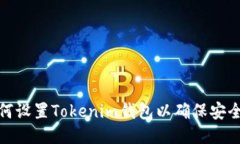 如何设置Tokenim钱包以确保安全性