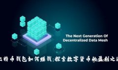 比特币钱包如何赚钱：探索数字货币的盈利之道