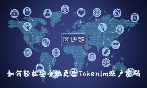 如何轻松安全地更改Tokenim账户密码
