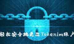 如何轻松安全地更改Tokenim账户密码