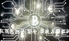 以太坊手机钱包测评：安全、便捷与功能的完美