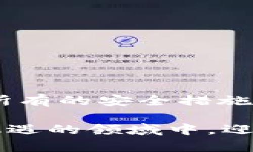 jiaotiTokenim钱包权限被修改的原因与解决方案/jiaoti
Tokenim钱包, 权限修改, 数字货币安全/guanjianci

前言：数字货币的安全性
在数字货币的快速发展时代，钱包的安全性成为了一个不容忽视的话题。Tokenim作为一款受欢迎的钱包，虽受众多用户信赖，但其权限被修改的事件却引发了广泛的担忧。这么一个安全的平台，为什么会遭遇权限被修改的问题呢？这一切又该如何解决？让我们深入探讨。

Tokenim钱包的功能与特性
Tokenim钱包以其用户友好的界面和强大的安全功能而闻名。用户可以轻松地管理各种数字资产，进行快速转账，以及实时查看市场行情。然而，虽然Tokenim提供了多种保护措施，但在某些情况下，用户仍可能面临权限被篡改的风险，这让人心头一紧！

权限被修改的原因
那么，权限被修改的原因究竟是什么？在调查中，我们发现以下几种潜在原因：

ul
    listrong被黑客攻击：/strong黑客的攻击手段日益隐秘，通过钓鱼邮件或恶意软件等方式取得用户的私钥。/li
    listrong密码泄露：/strong用户可能在不知不觉中泄露了自己的账户信息，导致权限被恶意修改。/li
    listrong技术漏洞：/strong软件更新中的技术漏洞可能导致权限的意外更改，这就是技术的双刃剑！/li
/ul

如何发现权限被修改
用户应该时刻关注自己的钱包行为。如果发现以下现象，可能表明权限已被修改：

ul
    li无法登录账户或收到密码错误的提示。/li
    li账户内资产的异常波动或转账记录。/li
    li未授权的设置变更通知。/li
/ul
如果你发现这些情况，千万不要惊慌！立即采取行动是至关重要的。

应对措施：及时处理权限被修改问题
面对权限被修改的情况，用户应该迅速采取以下步骤：

ol
    listrong立即更改密码：/strong如果你还能访问账户，第一步就是修改密码，这能有效防止进一步的损失！/li
    listrong检查交易记录：/strong仔细查看你的交易记录，确认是否有未经授权的交易。/li
    listrong联系Tokenim客服：/strong及时向Tokenim官方客服反馈问题，他们会为你提供支持。/li
    listrong启用双因素认证：/strong为了提高安全性，启用双因素认证，给账户加上一道安全锁。/li
/ol

防护措施：未来如何防止权限被修改
除了积极应对被修改的权限外，用户还应了解如何预防类似事件的发生！

ul
    listrong设定强密码：/strong一个复杂且独特的密码是保护账户的第一道防线。/li
    listrong保持软件更新：/strong定期更新Tokenim钱包至最新版本，以保障安全性！/li
    listrong学习防骗知识：/strong了解常见的网络欺诈手法，提高安全意识。/li
/ul

结语：安全使用Tokenim钱包的挑战与机遇
尽管数字货币的世界充满机遇，但安全问题仍然是其中最大挑战之一。Tokenim钱包的安全性依赖于每位用户的警惕与智慧。“所有的安全措施最终都是为了防止损失。”用户需要主动学习如何保护自己的资产，以应对可能发生的各种风险。

最后，安全的数字货币世界需要大家共同努力。通过提高自身的安全意识和采取有效的保护措施，我们才能在这个充满未知与机遇的领域中，迎接更加光明的未来！多么令人振奋！