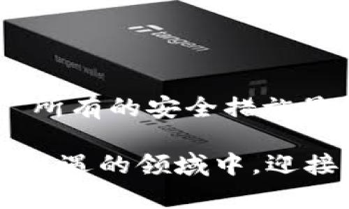 jiaotiTokenim钱包权限被修改的原因与解决方案/jiaoti
Tokenim钱包, 权限修改, 数字货币安全/guanjianci

前言：数字货币的安全性
在数字货币的快速发展时代，钱包的安全性成为了一个不容忽视的话题。Tokenim作为一款受欢迎的钱包，虽受众多用户信赖，但其权限被修改的事件却引发了广泛的担忧。这么一个安全的平台，为什么会遭遇权限被修改的问题呢？这一切又该如何解决？让我们深入探讨。

Tokenim钱包的功能与特性
Tokenim钱包以其用户友好的界面和强大的安全功能而闻名。用户可以轻松地管理各种数字资产，进行快速转账，以及实时查看市场行情。然而，虽然Tokenim提供了多种保护措施，但在某些情况下，用户仍可能面临权限被篡改的风险，这让人心头一紧！

权限被修改的原因
那么，权限被修改的原因究竟是什么？在调查中，我们发现以下几种潜在原因：

ul
    listrong被黑客攻击：/strong黑客的攻击手段日益隐秘，通过钓鱼邮件或恶意软件等方式取得用户的私钥。/li
    listrong密码泄露：/strong用户可能在不知不觉中泄露了自己的账户信息，导致权限被恶意修改。/li
    listrong技术漏洞：/strong软件更新中的技术漏洞可能导致权限的意外更改，这就是技术的双刃剑！/li
/ul

如何发现权限被修改
用户应该时刻关注自己的钱包行为。如果发现以下现象，可能表明权限已被修改：

ul
    li无法登录账户或收到密码错误的提示。/li
    li账户内资产的异常波动或转账记录。/li
    li未授权的设置变更通知。/li
/ul
如果你发现这些情况，千万不要惊慌！立即采取行动是至关重要的。

应对措施：及时处理权限被修改问题
面对权限被修改的情况，用户应该迅速采取以下步骤：

ol
    listrong立即更改密码：/strong如果你还能访问账户，第一步就是修改密码，这能有效防止进一步的损失！/li
    listrong检查交易记录：/strong仔细查看你的交易记录，确认是否有未经授权的交易。/li
    listrong联系Tokenim客服：/strong及时向Tokenim官方客服反馈问题，他们会为你提供支持。/li
    listrong启用双因素认证：/strong为了提高安全性，启用双因素认证，给账户加上一道安全锁。/li
/ol

防护措施：未来如何防止权限被修改
除了积极应对被修改的权限外，用户还应了解如何预防类似事件的发生！

ul
    listrong设定强密码：/strong一个复杂且独特的密码是保护账户的第一道防线。/li
    listrong保持软件更新：/strong定期更新Tokenim钱包至最新版本，以保障安全性！/li
    listrong学习防骗知识：/strong了解常见的网络欺诈手法，提高安全意识。/li
/ul

结语：安全使用Tokenim钱包的挑战与机遇
尽管数字货币的世界充满机遇，但安全问题仍然是其中最大挑战之一。Tokenim钱包的安全性依赖于每位用户的警惕与智慧。“所有的安全措施最终都是为了防止损失。”用户需要主动学习如何保护自己的资产，以应对可能发生的各种风险。

最后，安全的数字货币世界需要大家共同努力。通过提高自身的安全意识和采取有效的保护措施，我们才能在这个充满未知与机遇的领域中，迎接更加光明的未来！多么令人振奋！