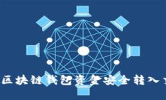 如何将区块链钱包资金安全转入交易所？