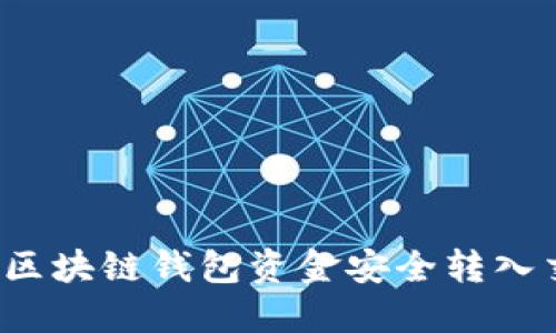 如何将区块链钱包资金安全转入交易所？