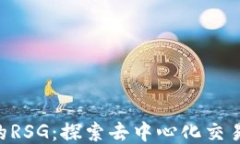 Tokenim中的RSG：探索去中心化交易的未来趋势
