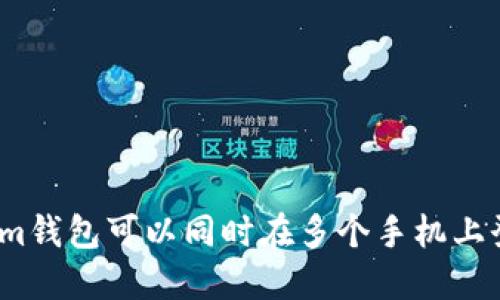 Tokenim钱包可以同时在多个手机上登录吗？