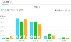 如何下载和安全使用USDT钱包