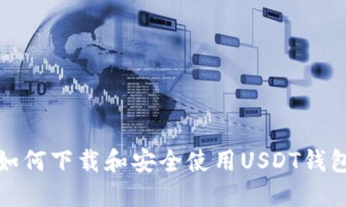 如何下载和安全使用USDT钱包