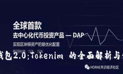 以太币钱包2.0：Tokenim 的全面解析与使用指南