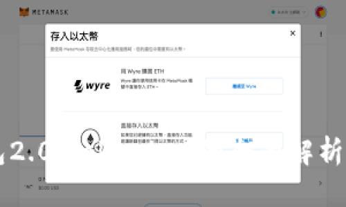 以太币钱包2.0：Tokenim 的全面解析与使用指南