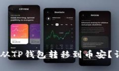 如何将USDT从TP钱包转移到币安？详细步骤解析