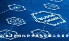 如何查看你的比特币钱包余额与交易历史