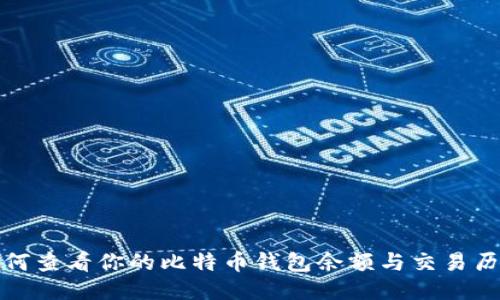 如何查看你的比特币钱包余额与交易历史