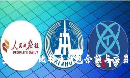 如何查看你的比特币钱包余额与交易历史