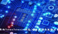 如何使用最新的TokenTokenim钱包：安全存储与流畅