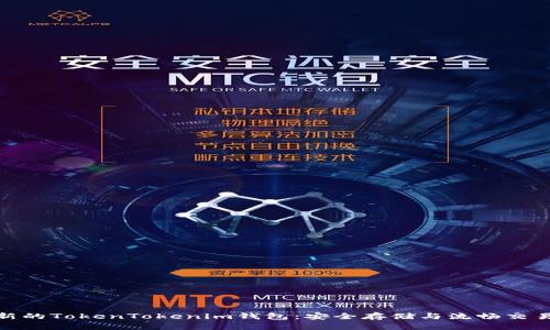 如何使用最新的TokenTokenim钱包：安全存储与流畅交易的完美结合