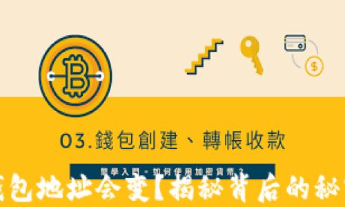 
比特币钱包地址会变？揭秘背后的秘密与影响