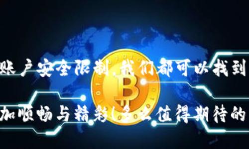   钱包里的USDT转不出去？解决方法全攻略！ / 

 guanjianci USDT，钱包，转账问题 /guanjianci 

一、了解USDT及其转账机制

在日常的数字货币交易中，USDT（Tether）因其与美元的1:1挂钩，成为了许多投资者的重要选择。然而，当你面临钱包里的USDT无法转出的问题时，可能会感到恐慌与不安。到底是什么原因导致USDT转不出去呢？让我们一探究竟！

二、常见的问题及原因

首先，影响USDT转账的因素有很多，我们需要逐一排查。以下是一些常见的问题与原因：

h41. 网络拥堵/h4
有时候，网络的拥堵会导致转账处理延迟，这种情况下，虽然你已经发起了转账，但因为网络没有及时处理而无法完成。多么令人沮丧！不过，你可以稍等一段时间，再检查一次转账状态，这往往能够解决问题。

h42. 钱包余额不足/h4
这听起来可能很简单，但有时我们可能会忽略钱包的余额。确保你的钱包里有足够的USDT余额来支付转账费用。虽然USDT是一个稳定币，但转账过程中的手续费是不可避免的！

h43. 不支持的链/h4
USDT存在于多个区块链网络上，比如Ethereum、TRON和Omni等。如果你试图将USDT从一个链转出到另一个链，而你的钱包不支持那条链，这就会导致转账失败。为了避免这种遗憾，确保你了解你所用钱包的链支持情况。

h44. 钱包软件问题/h4
有时候，钱包软件本身可能存在bug或者需要更新。尽量确保你的钱包保持最新版本，并查看是否有其他用户反馈相同的问题。在更新后重启你的钱包，尝试再次转账！

h45. 账户安全限制/h4
在某些情况下，钱包的安全设置可能会限制转账。比如，如果你的账户未完成身份验证或存在安全警报，转账功能可能会被暂时禁用。这时候，务必检查你的账户设置，确保所有的安全措施都正常启用！

三、解决USDT转账问题的具体方法

经过上述排查，我们可以针对特定问题进行解决。下面是一些具体的操作建议：

h41. 检查网络状态/h4
使用一个可靠的区块链浏览器，查看整个网络的交易状态。比如，查看Ethereum或TRON的网络拥堵情况，如果确实很拥堵，耐心等待一段时间再发起转账！

h42. 重新确认钱包余额/h4
确保你的钱包中有足够的余额来覆盖转账费用。如果余额不足，补充足够的资金后再试。如果你不确定如何查看余额，通常在钱包首页都会有显示，仔细检查一下吧！

h43. 确认支持的链及类型/h4
事先确认你的USDT是基于哪个区块链的，并确保目标钱包也支持该类型的USDT。以TRC20或ERC20为例，不同的链是不能互转的！小心谨慎可以避免不必要的损失。

h44. 更新钱包软件/h4
定期更新你的钱包软件，以确保其性能最高。访问对应钱包的官方网站，查看任何最新的更新信息，跟上技术发展的步伐！

h45. 确保账户安全设置正常/h4
检查你的账户安全设置，确保没有限制转账的因素。如果需要提供额外的信息或文件来解除限制，及时去完成这些步骤！这样才能顺利转账，更加安心。

四、当问题无法解决时的最佳选择

如果尝试了所有的解决方案，问题依然存在，不妨考虑以下步骤：

h41. 联系钱包客服/h4
大多数知名钱包都会提供客服支持。及时向客服报告你的问题，他们通常有丰富的经验来帮助你解决技术难题！记得详细描述你的问题，以便他们能更好地帮助你。

h42. 参与社区讨论/h4
许多数字货币爱好者在各大社交平台上分享经验和解决方案。加入相关的论坛或群组，你可能会找到与自己相似遭遇的用户，一起讨论寻找解决办法！

h43. 转用其他钱包/h4
如果你当前钱包的转账功能故障频率高，或许可以考虑换用其他口碑较好的钱包。在选择新钱包前，可以查看用户评价，选择安全性高、功能齐全且容易上手的钱包！

五、给自己一些耐心

在这个瞬息万变的数字货币市场中，保持冷静尤为重要。转账问题虽然让人焦虑，但解决方案往往就在眼前。多么令人振奋的是，许多人在经历问题后，反而变得更为精明和谨慎，从而在未来的转账中少走弯路！

总结

面对钱包里的USDT转不出去的问题，我们需要理性分析，逐步排查。无论是网络问题、钱包余额不足，还是账户安全限制，我们都可以找到相应的解决办法。记得在操作时，遵循安全和谨慎的原则，慢慢来，不要慌张，这样才能保证你的资产安全！

最后，希望每一位数字货币投资者都能在这个新兴领域中，获得更多的知识和经验，使未来的投资旅程更加顺畅与精彩！多么值得期待的未来啊！