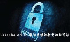 Tokenim 2.9.6: 解锁区块链投资的新可能