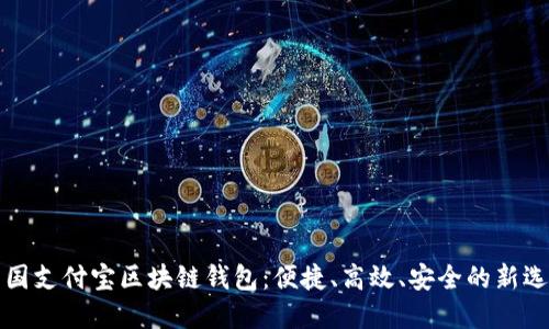 美国支付宝区块链钱包：便捷、高效、安全的新选择