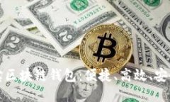 美国支付宝区块链钱包：便捷、高效、安全的新
