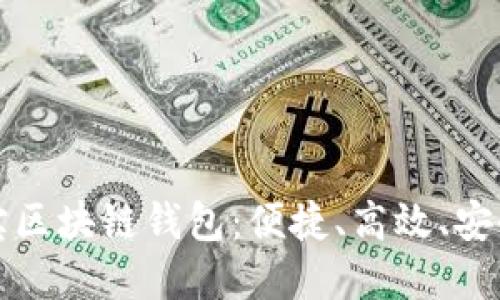 美国支付宝区块链钱包：便捷、高效、安全的新选择