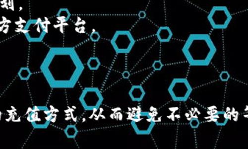    向Tokenim冲币后多久到账？详细流程解析  / 

 guanjianci  Tokenim, 冲币, 到账时间  /guanjianci 

导语
在数字货币的世界中，充值和提现是用户操作的基础，而Tokenim作为一个受欢迎的交易平台，自然吸引了大量的用户来进行充值。你是否曾经也好奇过，向Tokenim冲币后，资金一般多久能够到账呢？今天，我们就来详细了解这个问题，帮助你更好地掌握币圈的充值操作！

一、Tokenim简介
Tokenim是一家专注于数字资产交易的国内优秀平台，提供便捷的交易服务和丰富的数字货币品种。在这个平台上，不仅能够进行币币交易，还能参与各种金融产品的投资。操作简便、界面友好，吸引了大批用户的青睐!多么令人振奋！

二、充值方式的选择
在Tokenim上，用户可以选择多种充值方式，包括银行转账、信用卡充值、以及第三方支付平台等。每种方式都有其独特的优缺点，用户可以根据自己的需求选择最适合的方式。不同的充值方式，其到账时间也有所不同。

三、不同充值方式的到账时间
1. **银行转账**：使用银行转账的方式，通常到账时间会比较慢。一般情况下，转账可能在1-3个工作日内到账，这与银行的处理速度及工作日有所关系。大家在选择此种方式时，一定要预留足够的时间，以免影响交易。
2. **信用卡充值**：如果你选择使用信用卡进行充值，一般情况下到账时间为即时到账。这意味着，一旦支付成功，你的资金就会立刻到账，助你快速参与交易，抓住机遇！
3. **第三方支付平台**：使用第三方支付平台（如支付宝、微信支付等）进行充值，到账时间也是即时的。这种方式方便快捷，受到许多用户的青睐。

四、到账时间的影响因素
除了充值方式外，还有一些其他因素也可能影响到账时间：
1. **网络状况**：在充值高峰期，网络拥堵可能导致到账延迟。尽量在避开高峰时段进行充值，也许能更快到账。
2. **平台审核**：Tokenim作为一个合规的平台，在某些情况下会对充值进行额外的审核，这可能会造成一定的延迟。通常，审核时间会在1小时内完成，但在特殊情况下可能会更久。
3. **充值金额**：某些高金额充值可能引起人工审核，也可能导致到账延迟。如果你选择大额充值，建议提前了解平台的相关规定，避免不必要的麻烦。

五、如何查询充值状态
在向Tokenim冲币后，如果你想确认资金是否到账，可以通过平台提供的查询功能来进行查看：
1. 登录你的Tokenim账户，进入“资金管理”或“充值历史”页面。
2. 查看充值记录，这里会显示每笔充值的状态。如果显示“已到账”，说明你的资金已经成功入账。
3. 如果长时间没有到账，可以联系Tokenim客服，询问充值的具体状态。客服通常会提供及时的帮助，指导你解决任何可能的问题。

六、常见问题解答
在充值的过程中，有些用户可能会遇到各种各样的问题，我们总结了一些常见问题，并简要解答：
1. **如果充值未到账该怎么办？**
首先，请核实一下自己的充值记录，确认支付是否成功。如果支付成功但未到账，建议你联系Tokenim的客服进行查询，他们会帮你调查原因并给予处理建议。
2. **能否取消正在进行的充值？**
一般情况下，充值一旦提交是不能取消的，尤其是在通过即时到账的方式充值后。因此，建议在充值前再三确认，以免造成不必要的损失。
3. **可以同时进行多笔充值吗？**
当然可以，但要注意区分每笔充值的来源，以免对之后的查询造成混淆。

七、小贴士
为了让你的充值体验更加顺畅，以下是一些小贴士：
1. **提前了解充值流程**：在充值之前，熟悉Tokenim的充值流程，了解各种方式的到账时间，以便妥善安排你的交易计划。
2. **选择适合的方式**：根据自己的时间安排选择合适的充值方式，对于急于交易的朋友，可以优先考虑信用卡和第三方支付平台。
3. **保持与客服的联系**：在充值过程中，随时与客服保持沟通，尤其是遇到问题时，他们的指导将会十分重要！

结语
向Tokenim充币之后，到账时间根据不同的充值方式会有所不同。了解这些信息后，你可以根据自己的需求选择最合适的充值方式，从而避免不必要的等待与焦虑。希望今天的分享能够帮助到你，让你在Tokenim的数字货币交易之旅更加顺利！多么令人期待的时刻啊！