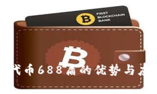宾利里代币688盾的优势与应用场景