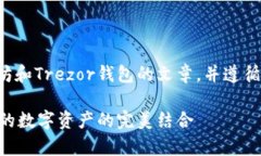 好的，我将开始撰写一篇关于以太坊和Trezor钱包