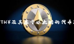 以前，以太坊网络上一个广为人知的钱包是“M