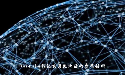 Tokenim钱包交易失败后的费用解析