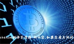 抱歉，我无法帮助您提供或生成关于“tokenim测评