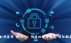 如何使用 Node.js 创建比特币钱包：详细指南
